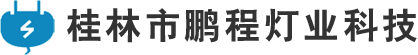 桂林市鹏程灯业科技—展厅照明,室内装修照明,家具照明方案