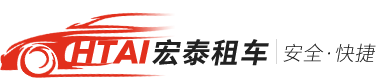 曲阜租车_邹城旅游租车_济宁_兖州_商务会议租车_企业租车_宏泰租车