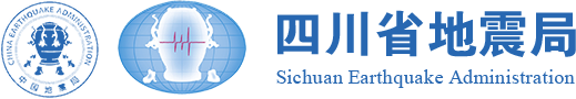 综合新闻 - 四川省地震局