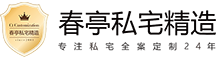 私宅精造装修品牌_上海别墅装修公司_豪宅装修_-春亭