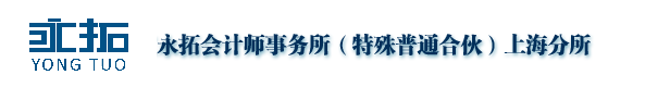 北京永拓会计师事务所（特殊普通合伙）上海分所