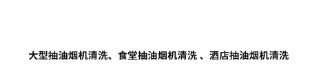 成都油烟管道清洗公司-成都烟道清洗电话-成都商场排烟管道清洗公司-成都抽油烟机清洗-成都厨房油烟清洗维修公司电话-成都盛世安泰清洁服务有限公司