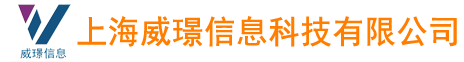 上海威璟信息科技有限公司