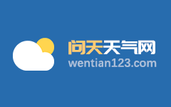 全州天气预报_广西壮族自治区桂林市全州县未来5天天气预报_广西桂林全州天气预报 问天天气网