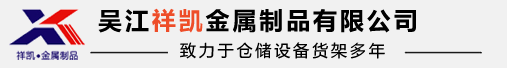 吴江货架_模具架_工作台_不锈钢货架_仓库货架 - 吴江祥凯金属制品有限公司