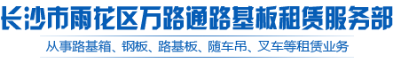 长沙市雨花区万路通路基板租赁服务部_长沙路基箱|长沙随车吊租赁|叉车租赁