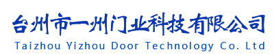 台州伸缩门,防火卷帘门,电动门,工业提升门,翻板车库门_台州市一州门业科技有限公司