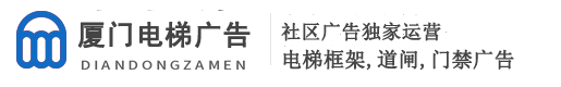 厦门电梯框架广告,社区门禁,道闸广告「价格」-梯盟公司首页-专业运营：厦门电梯框架广告,社区,门禁,道闸广告