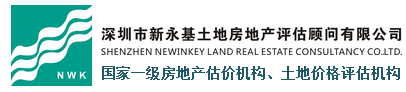 深圳市新永基土地房地产资产评估顾问有限公司