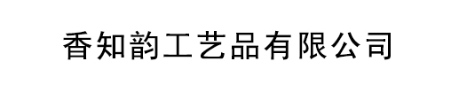 广州香知韵工艺品有限公司