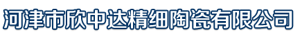 河津市欣中达精细陶瓷有限公司 - 河津市欣中达精细陶瓷有限公司