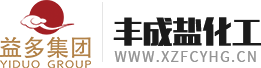 徐州丰成盐化工有限公司官网