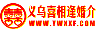 义乌喜相逢婚介 25年品牌婚介 口碑好成功率高的婚介