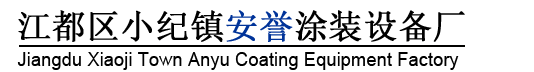 江都区小纪镇安誉涂装设备厂-江都区小纪镇安誉涂装设备厂