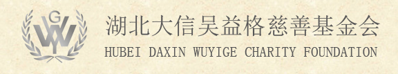 湖北大信吴益格公益慈善基金会