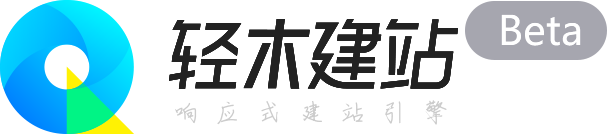 响应式网站_响应式建站_免费建站_自助建站-【轻木建站】