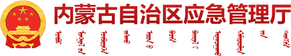 内蒙古自治区应急管理厅
        媒体视角