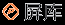 上海臻佑电子科技有限公司 | 超宽温、高亮屏、 工业OLED屏、穿戴式屏、显示驱动方案、嵌入式ARM方案, IPC平板电脑、Android 一体机