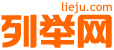 周口列举网 - 周口分类信息免费发布平台