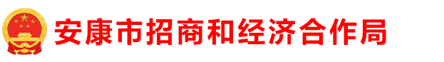 安康市招商和经济合作局