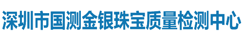 深圳市国测金银珠宝质量检测中心有限公司