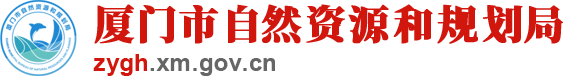 厦门市自然资源和规划局关于12336自然资源违法举报热线整合并入12345政务热线的通告-厦门市自然资源和规划局